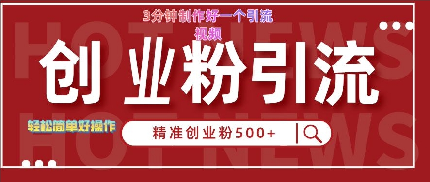 快手被动引流创业粉500+的玩法，3分钟制作好一个引流视频，轻松简单好操作-必智轻创社