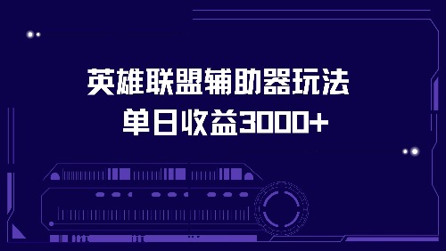 英雄联盟辅助器玩法单日收益3000+-必智轻创社