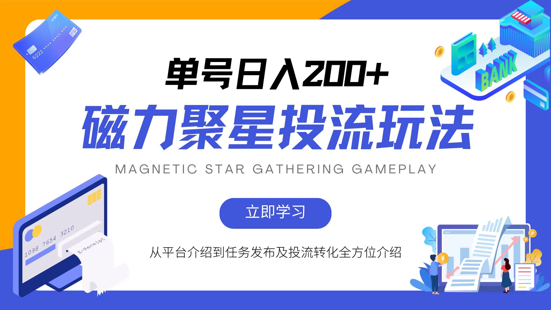 磁力聚星投流玩法，简单操作，全年可做-必智轻创社