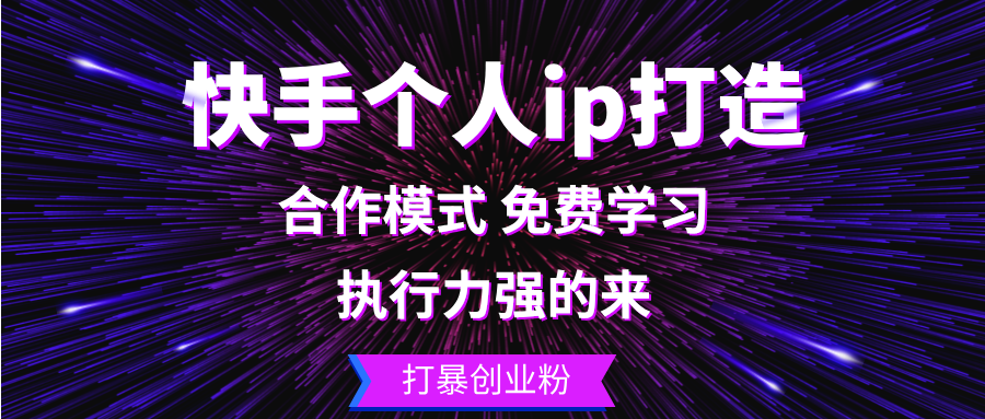 快手个人ip打造：执行力强的来 打暴创业粉-必智轻创社