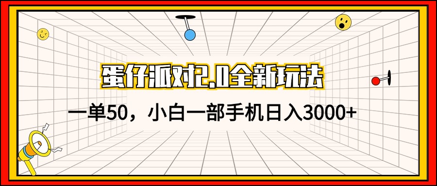 蛋仔派对2.0全新玩法，一单50，小白一部手机日入3000+-必智轻创社