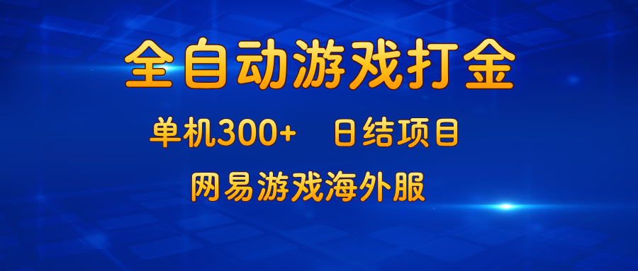 游戏打金：单机300+，日结项目，网易游戏海外服-必智轻创社