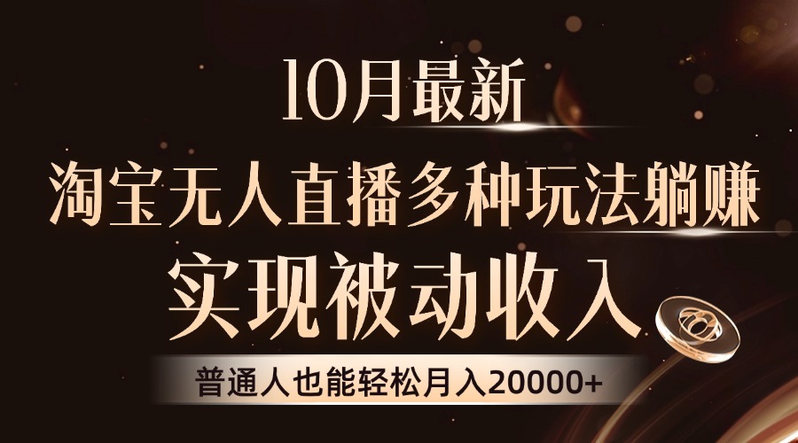 10月最新，淘宝无人直播8.0玩法，实现被动收入，普通人也能轻松月入2W+-必智轻创社