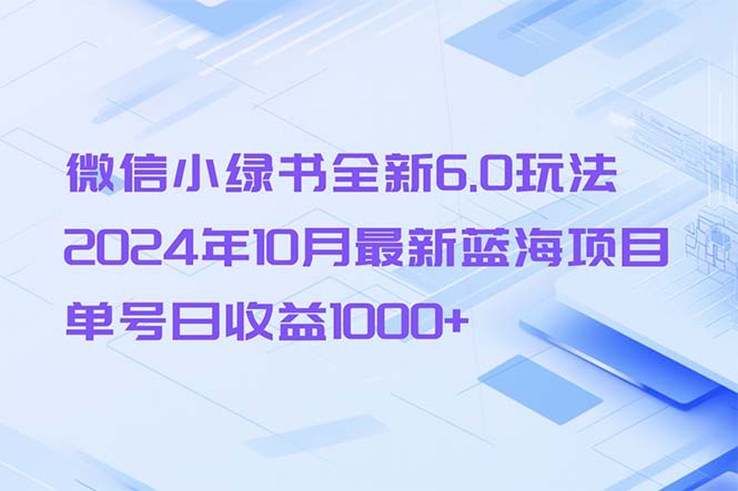 微信小绿书全新6.0玩法，2024年10月最新蓝海项目，单号日收益1000+-必智轻创社