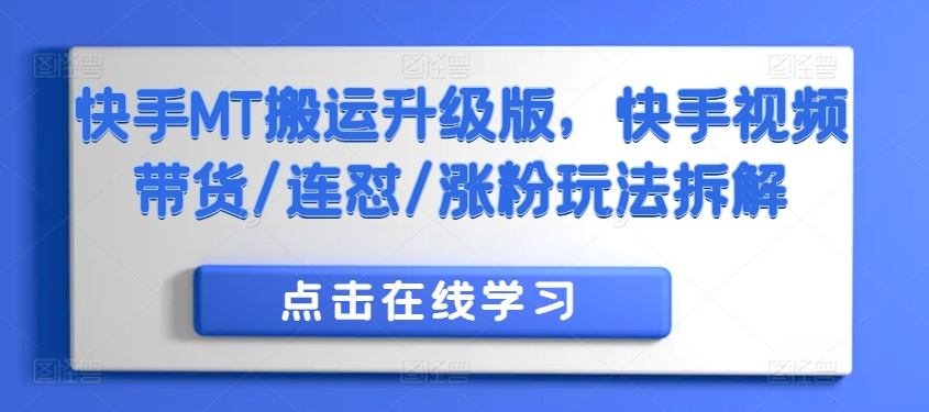快手MT搬运升级版，快手视频带货/连怼/涨粉玩法拆解-必智轻创社