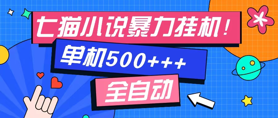 七猫免费小说-单窗口100 免费知识分享-感兴趣可以测试-必智轻创社