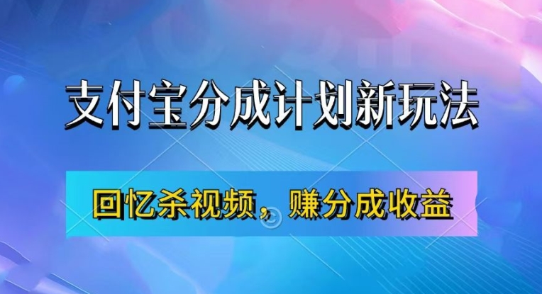 支付宝分成计划最新玩法，利用回忆杀视频，赚分成计划收益，操作简单，新手也能轻松月入过万-必智轻创社