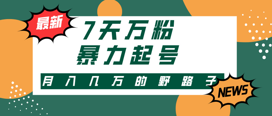 3-7天万粉，快手暴力起号，多种变现方式，新手小白秒上手，单月变现几…-必智轻创社