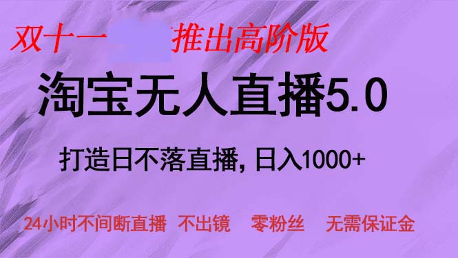 双十一推出淘宝无人直播5.0躺赚项目，日入1000+，适合新手小白，宝妈-必智轻创社