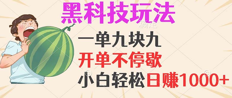 黑科技玩法，一单利润9.9，一天轻松100单，日赚1000＋的项目，小白看完…-必智轻创社