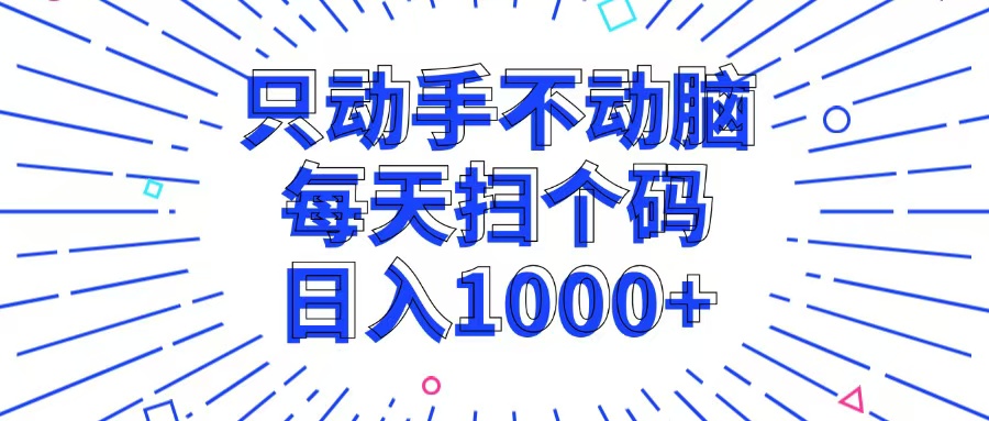 只动手不动脑，每个扫个码，日入1000+-必智轻创社