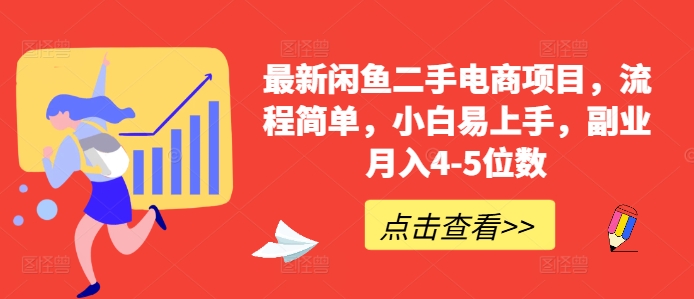 最新闲鱼二手电商项目，流程简单，小白易上手，副业月入4-5位数!-必智轻创社