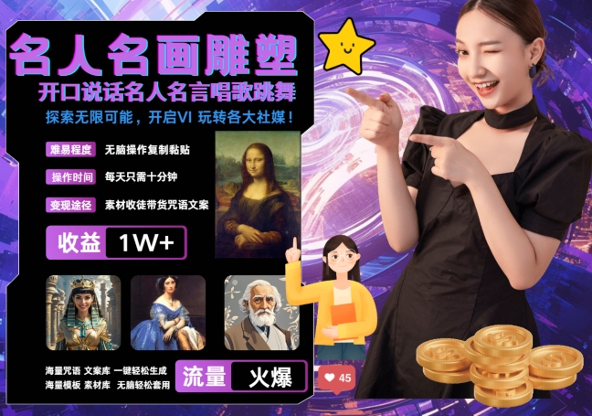 世界名画名人名言超强反转唱歌跳舞说话 吸睛火爆流量爆炸 每天三分钟 轻松月入破W-必智轻创社