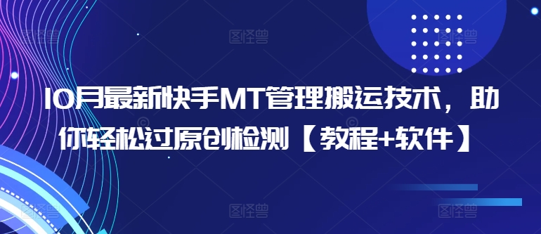 10月最新快手MT管理搬运技术，助你轻松过原创检测【教程+软件】-必智轻创社