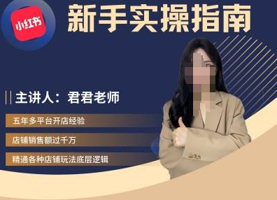 君君-小红书电商从入门到精通，新手实操指南-必智轻创社