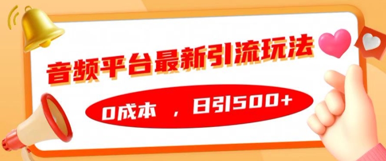 音频平台最新引流玩法，0成本，日引500+-必智轻创社