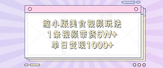 缩小版美食视频玩法，1条视频带货6W+，单日变现1k-必智轻创社
