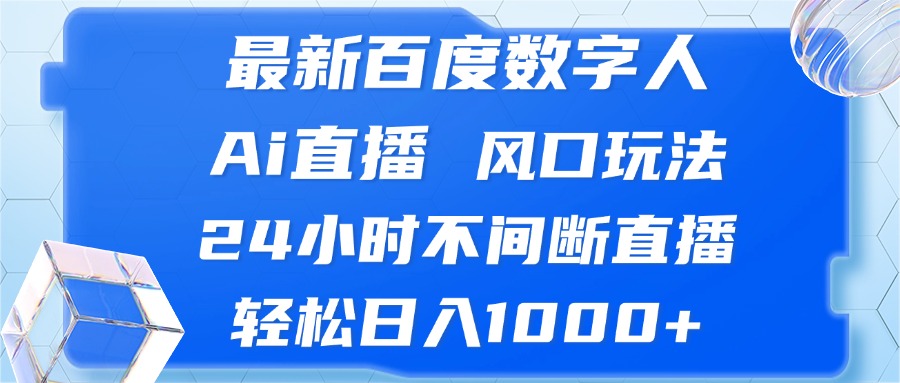 最新百度数字人Ai直播，风口玩法，24小时不间断直播，轻松日入1000+-必智轻创社
