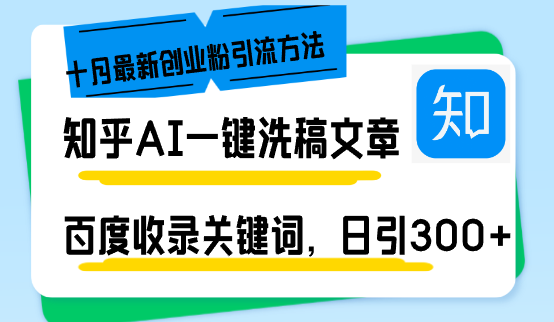知乎AI一键洗稿日引300+创业粉十月最新方法，百度一键收录关键词，躺赚…-必智轻创社