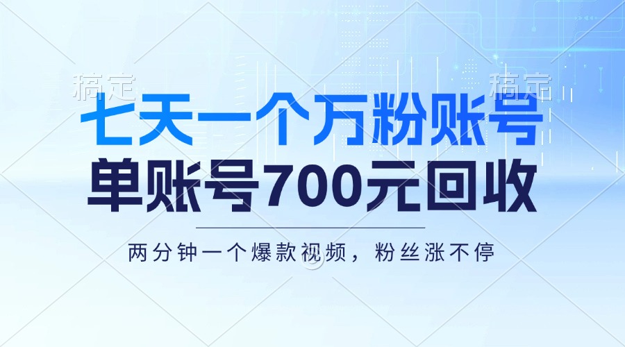 七天一个万粉账号，新手小白秒上手，单账号回收700元，轻松月入三万＋-必智轻创社