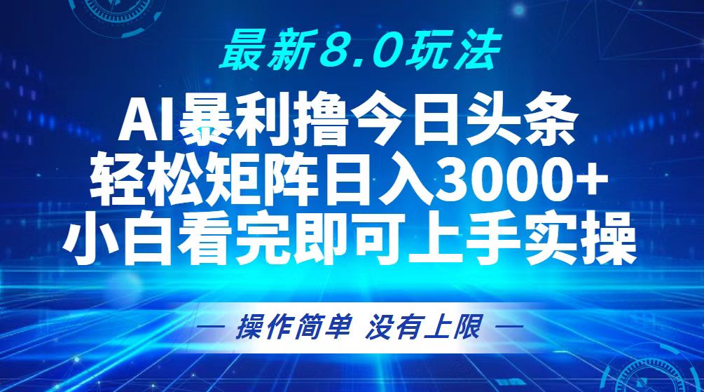 今日头条最新8.0玩法，轻松矩阵日入3000+-必智轻创社