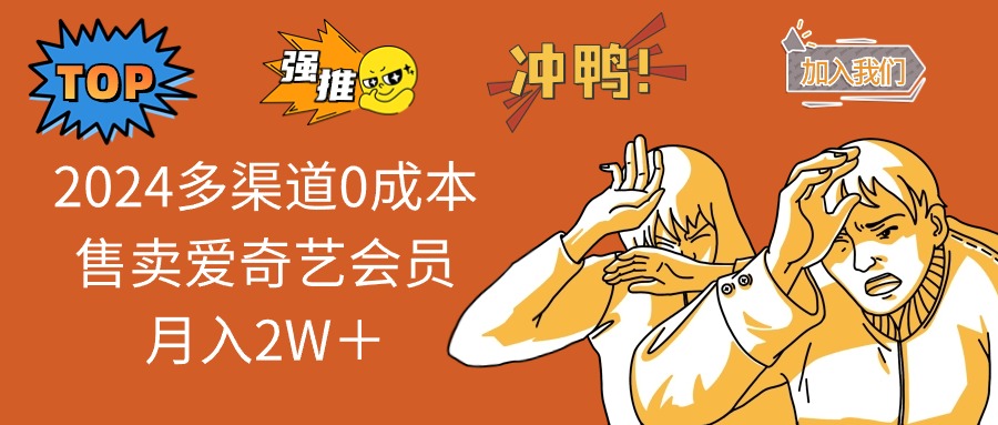 2024多渠道0成本售卖爱奇艺会员月入2W＋-必智轻创社