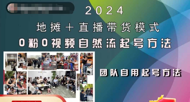 2024地摊+直播带货模式自然流起号稳号全流程，0粉0视频自然流起号方法-必智轻创社