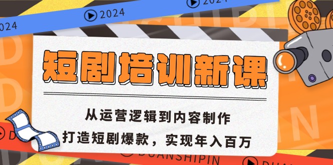 短剧培训新课：从运营逻辑到内容制作，打造短剧爆款，实现年入百万-必智轻创社