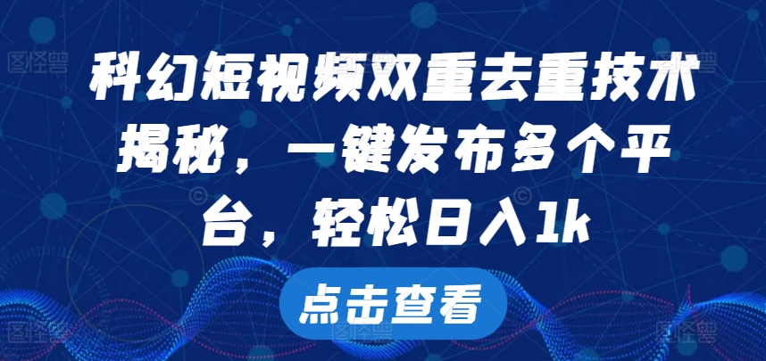 科幻短视频双重去重技术，一键发布多个平台，轻松日入1k-必智轻创社