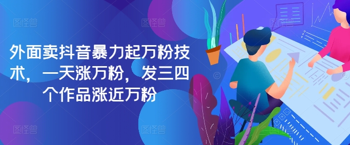 最新抖音暴力起万粉技术，一天涨万粉，发三四个作品涨近万粉-必智轻创社