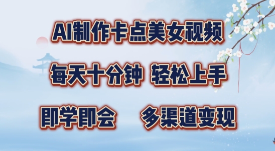 AI制作卡点美女视频，每天十分钟，多渠道变现-必智轻创社