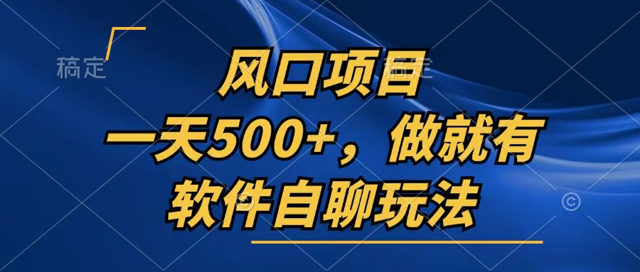 一天500+，只要做就有，软件自聊玩法-必智轻创社