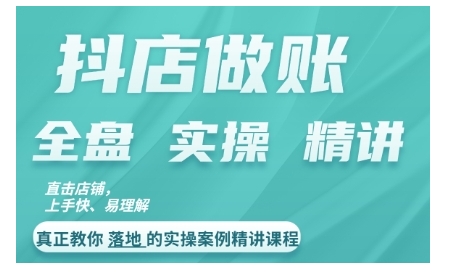 抖店对账实操案例精讲课程，实打实地教给大家做账思路和对账方法-必智轻创社