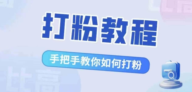 比高·打粉教程，手把手教你如何打粉，解决你的流量焦虑-必智轻创社