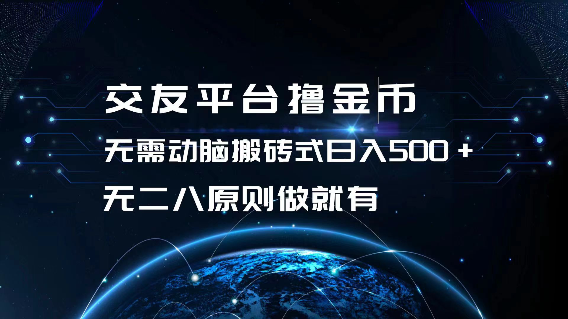 交友平台撸金币，无需动脑搬砖式日入500+，无二八原则做就有，可批量矩…-必智轻创社
