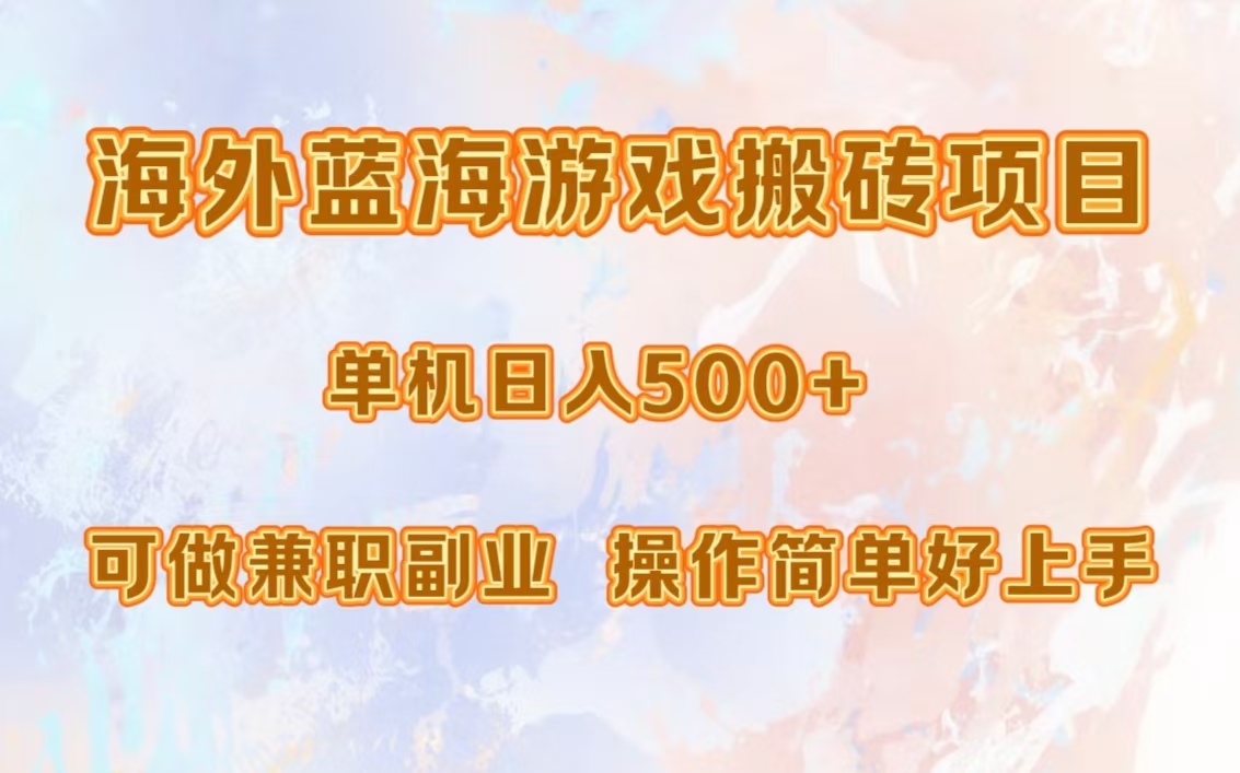 海外蓝海游戏搬砖项目，单机日入500+，可做兼职副业，小白闭眼入。-必智轻创社