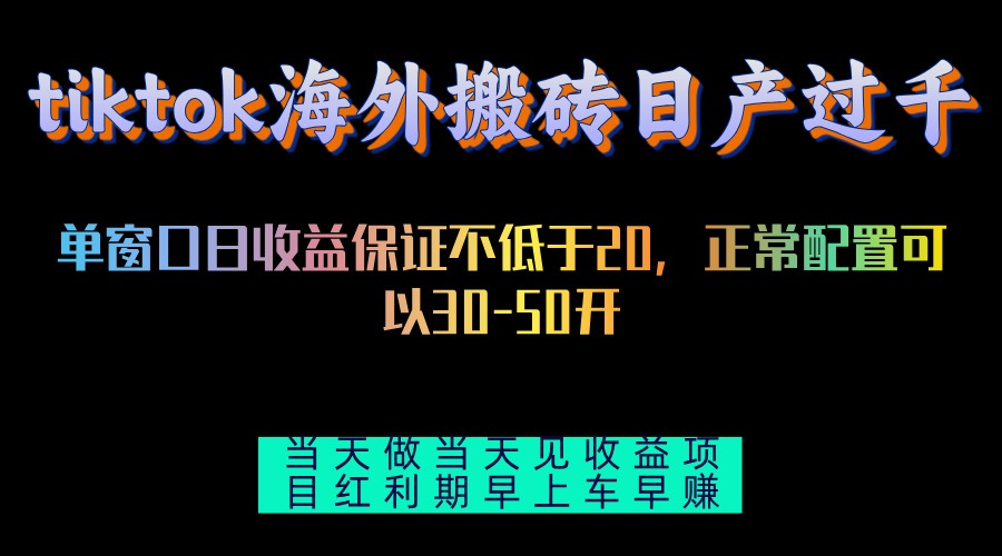 tiktok海外搬砖项目单机日产过千当天做当天见收益-必智轻创社