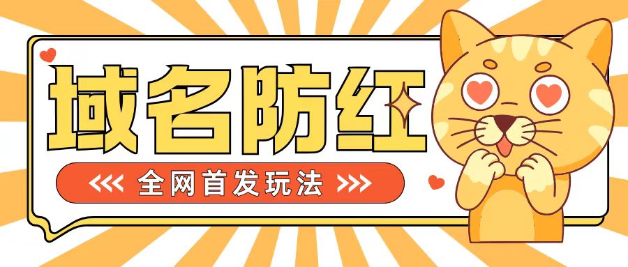 0基础搭建域名防红告别被封风险，学会可对外接单，一单收200+-必智轻创社