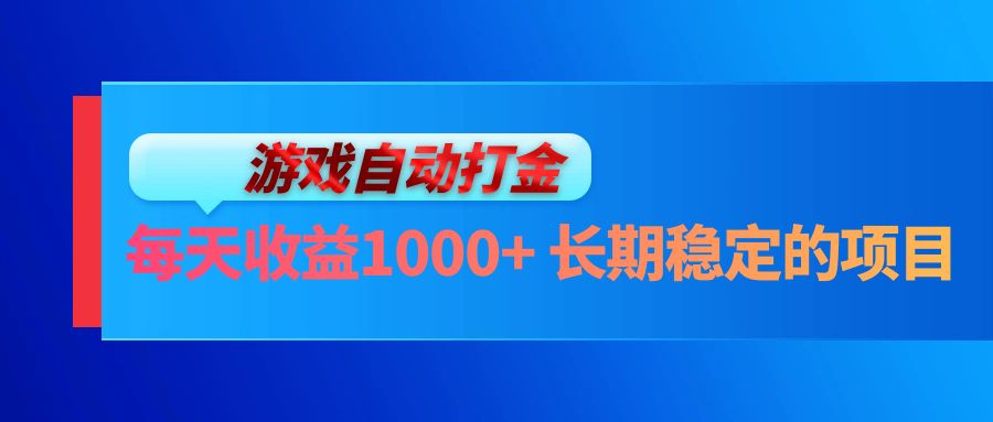 电脑游戏自动打金玩法，每天收益1000+ 长期稳定的项目-必智轻创社