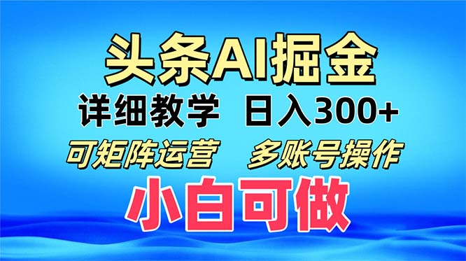 头条爆文 复制粘贴即可单日300+ 可矩阵运营，多账号操作。小白可分分钟…-必智轻创社
