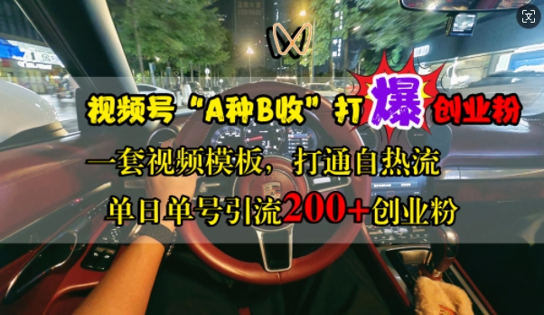 视频号“A种B收”打爆创业粉，一套视频模板打通自热流，单日单号引流200+创业粉-必智轻创社