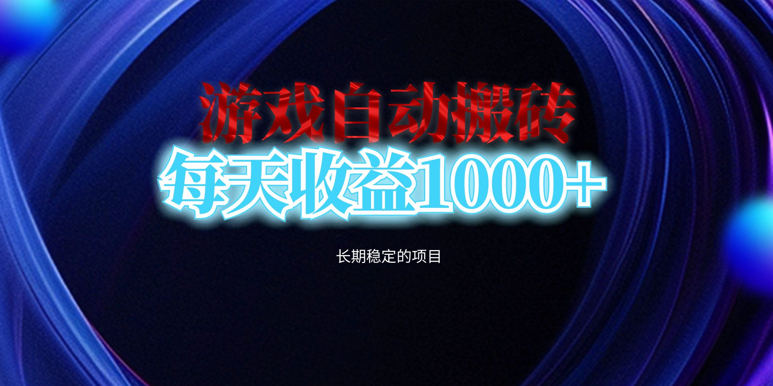 电脑游戏自动搬砖，每天收益1000+ 长期稳定的项目-必智轻创社