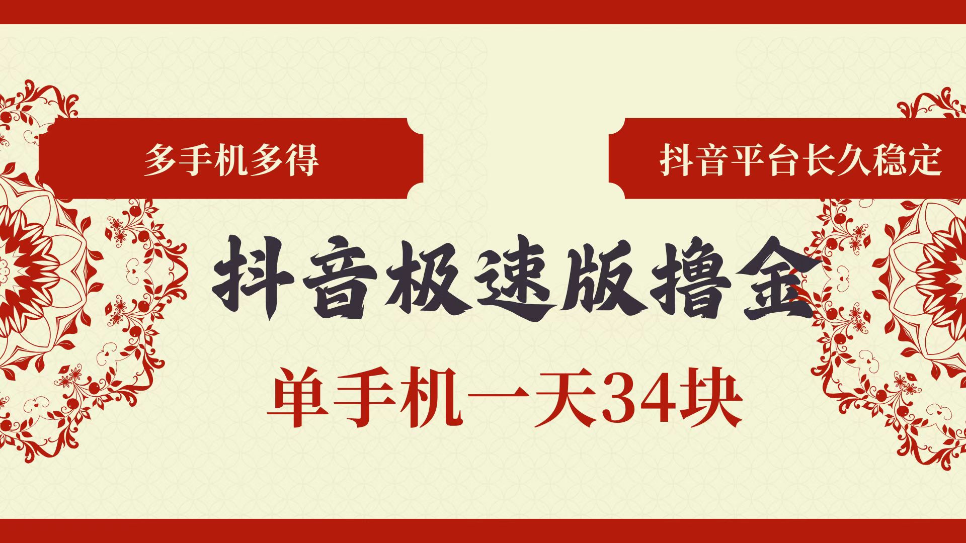 抖音极速版撸金 单手机一天34块 多手机多得 抖音平台长期稳定-必智轻创社