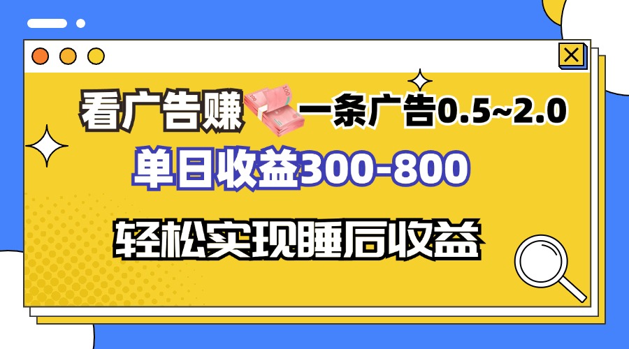 看广告赚钱，一条广告0.5-2.0单日收益300-800，全自动软件躺赚！-必智轻创社