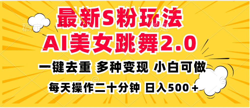 最新S粉玩法，AI美女跳舞，项目简单，多种变现方式，小白可做，日入500…-必智轻创社