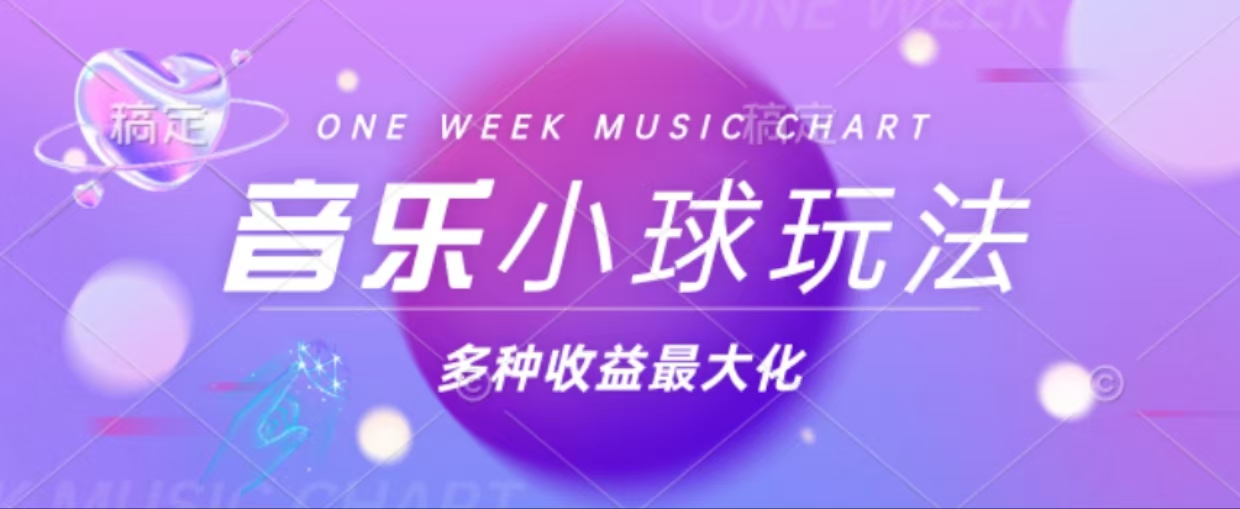 43个作品涨粉42万,小球搭配音乐玩法，多种变现收益最大化-必智轻创社