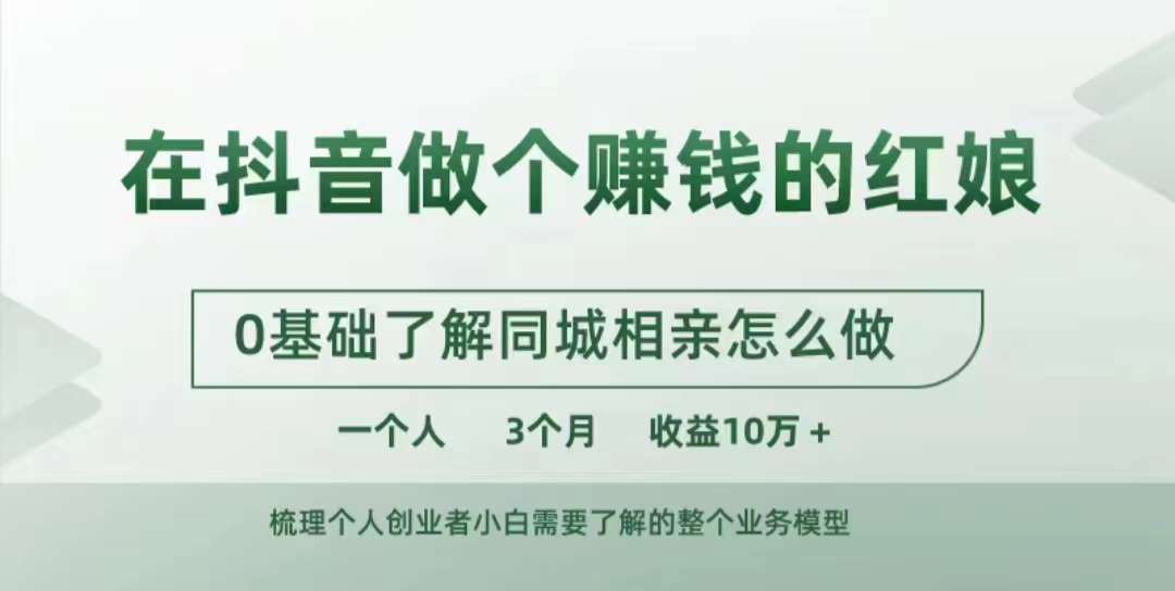 在抖音做个赚钱的红娘，0基础了解同城相亲，怎么做一个人3个月收益10W+-必智轻创社
