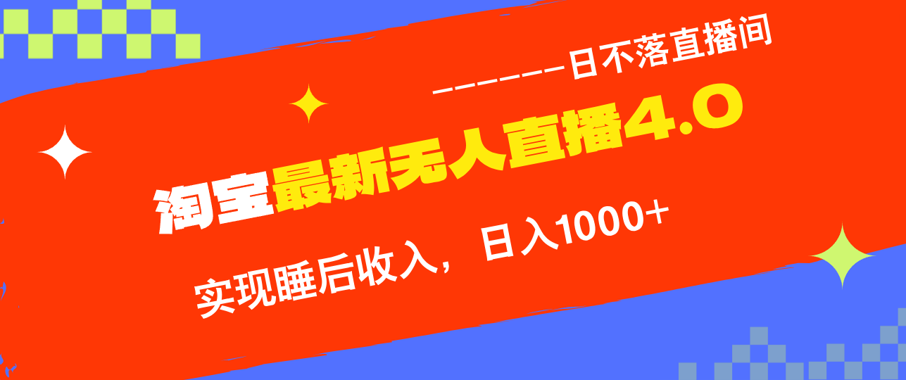 淘宝i无人直播4.0十月最新玩法，不违规不封号，完美实现睡后收入，日躺…-必智轻创社