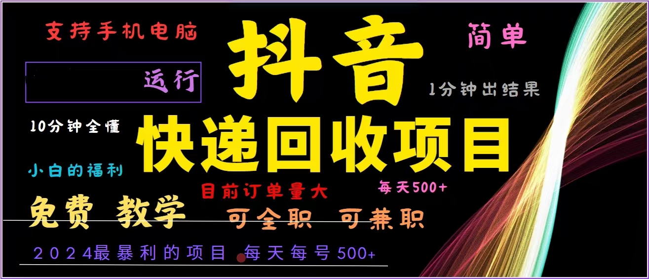 抖音快递回收，2024年最暴利项目，全自动运行，每天500+,简单且易上手…-必智轻创社