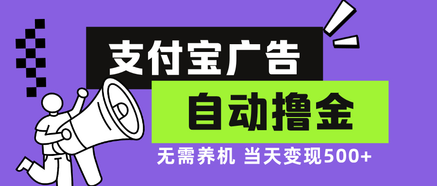 支付宝广告全自动撸金，无需养机，当天落地500+-必智轻创社